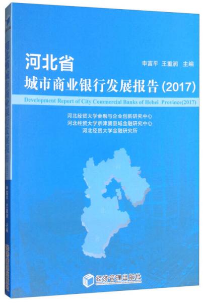 河北省城市商業(yè)銀行發(fā)展報(bào)告 （2017）