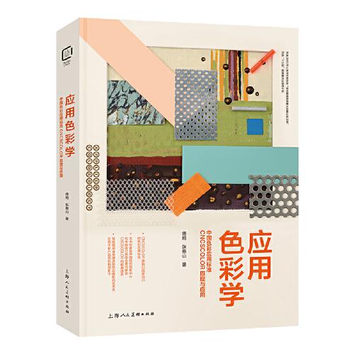 應用色彩學——中國色彩應用標準CNCSCOLOR原理與應用