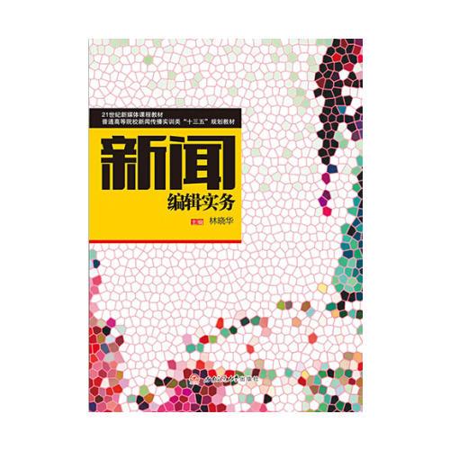 新聞編輯實務(wù)