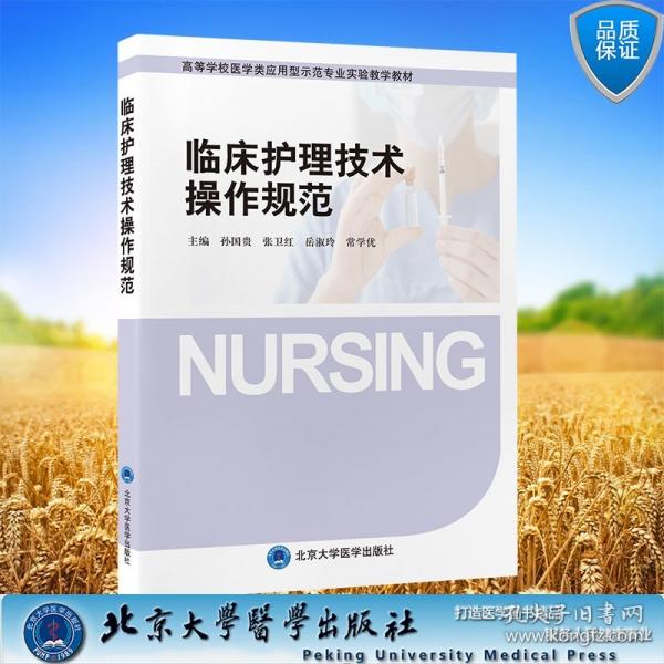 临床护理技术操作规范高等学校医学类应用型示范专业实验教学教材孙国贵张卫红岳淑玲常学优北京大学医学出版社9787565934049