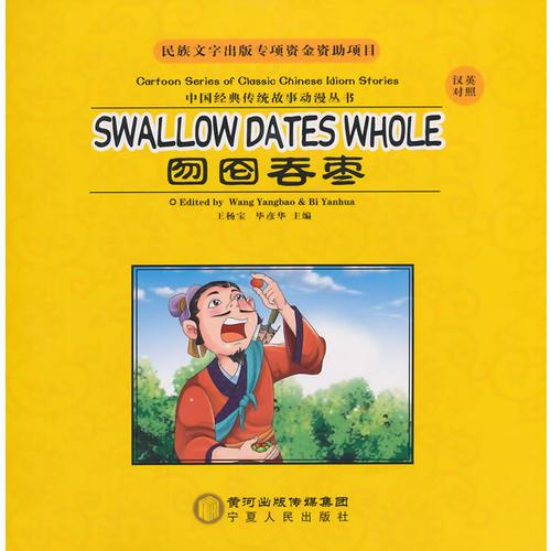 囫圇吞棗：漢英對照