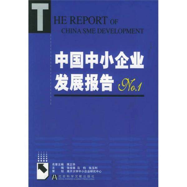 中國中小企業(yè)發(fā)展報(bào)告No.1