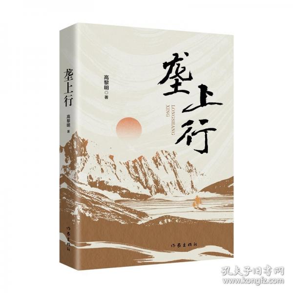 壟上行/高黎明