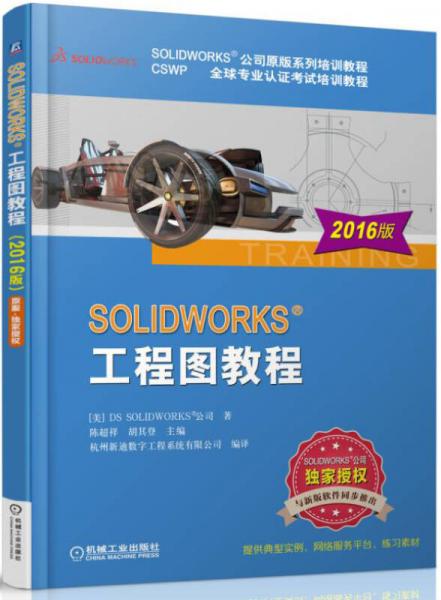 SOLIDWORKS 工程图教程（2016版）