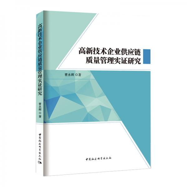 高新技术企业供应链质量管理实证研究