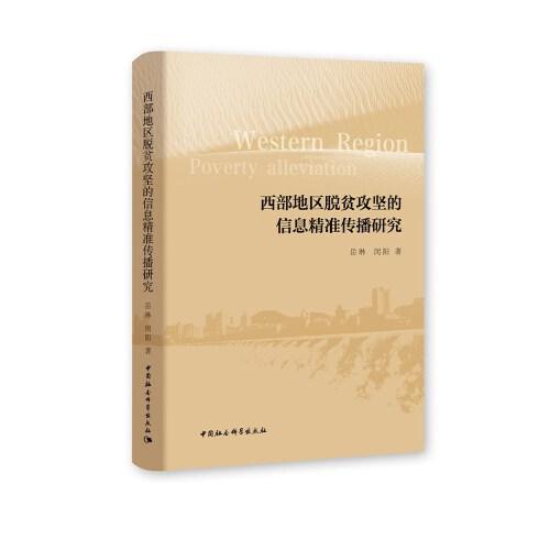 西部地區(qū)脫貧攻堅的信息精準(zhǔn)傳播研究