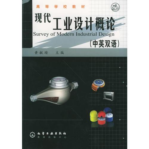現(xiàn)代工業(yè)設計概論（中英雙語）