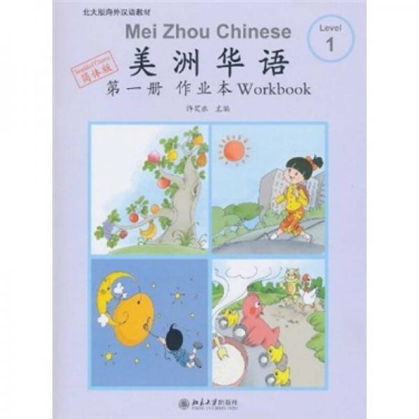 北大版海外漢語教材：美洲華語（第1冊）（作業(yè)本）（簡體版）