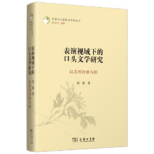 表演視域下的口頭文學研究——以蘇州評彈為例(評彈與江南社會研究叢書)