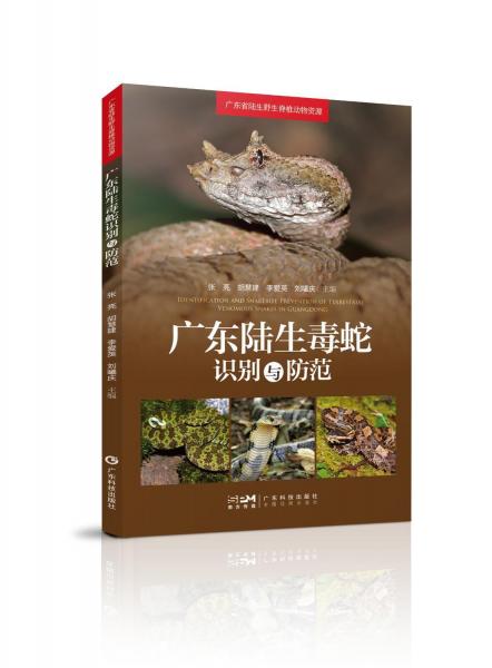 廣東陸生毒蛇識(shí)別與防范(廣東省陸生野生脊椎動(dòng)物資源)