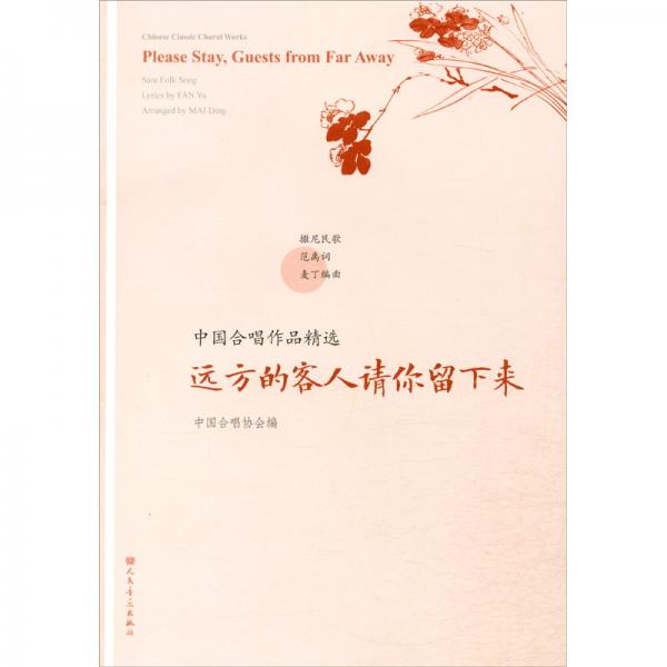 遠方的客人請你留下來/中國合唱作品精選