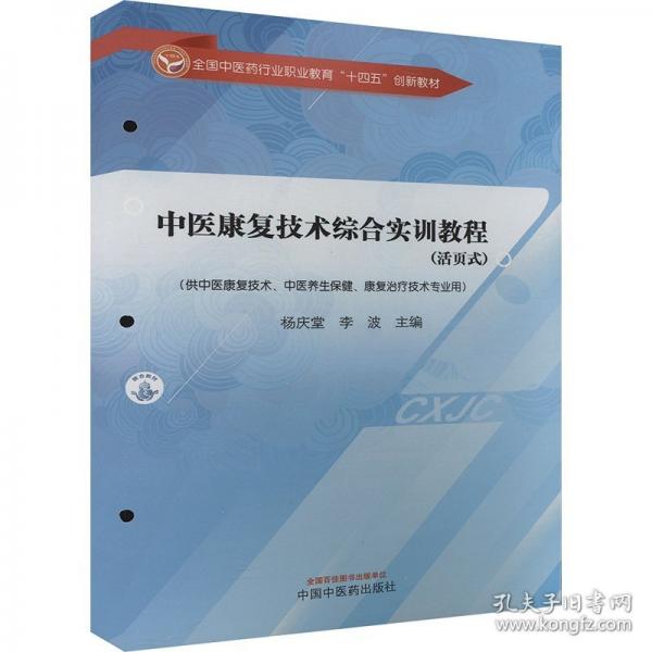 中医康复技术综合实训教程 :