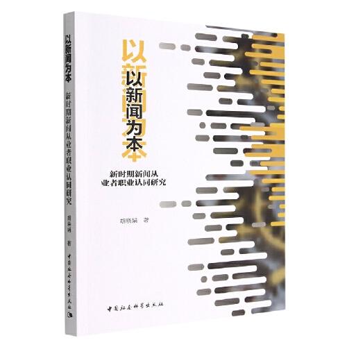 以新聞為本：新時期新聞從業(yè)者職業(yè)認(rèn)同研究