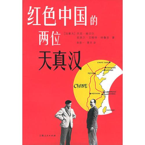 紅色中國(guó)的兩位天真漢