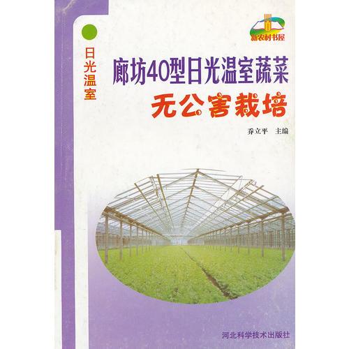 日光溫室 廊坊40型日光溫室蔬菜無公害栽培