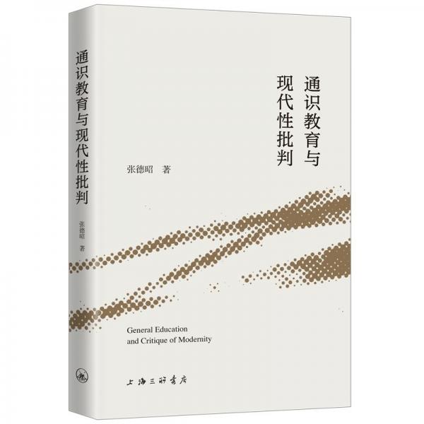 通識教育與現(xiàn)代性批判