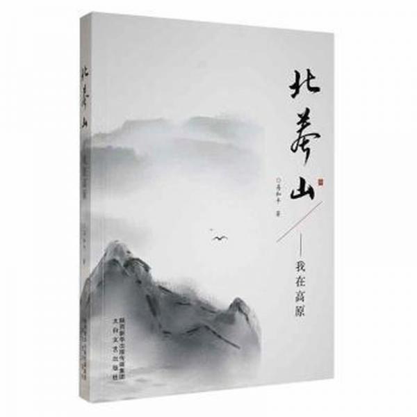 北莽山:我在高原