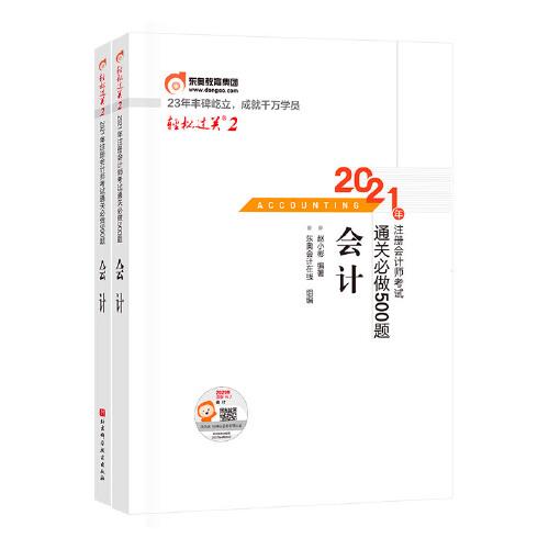 輕松過關(guān)2 2021年注冊(cè)會(huì)計(jì)師考試通關(guān)必做500題 會(huì)計(jì) 2021CPA教材 cpa