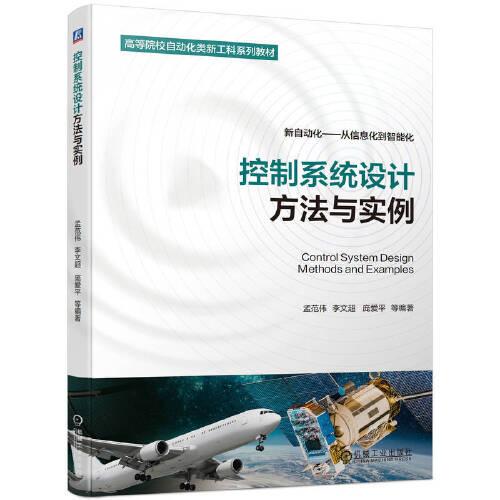 控制系統(tǒng)設(shè)計(jì)方法與實(shí)例 孟范偉 李文超 龐愛平 等