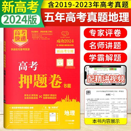 2024新版高考押題卷紅版8套地理新高考高考快遞押題卷高考預(yù)測模擬試卷高三沖刺總復(fù)習(xí)試卷