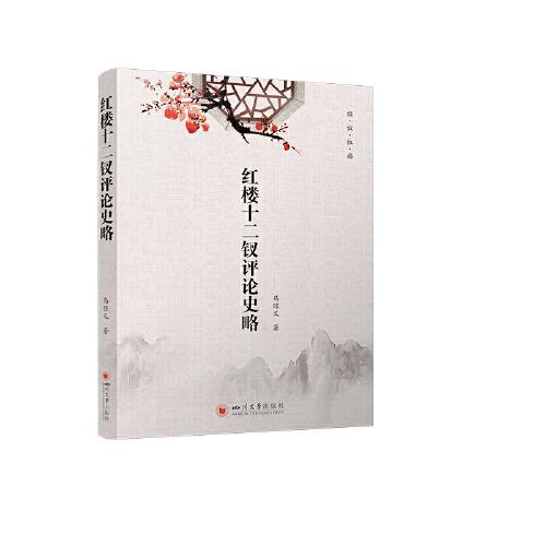 紅樓十二釵評(píng)論史略