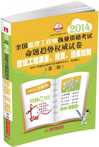 華中建筑·2014全國監(jiān)理工程師執(zhí)業(yè)資格考試命題趨勢權(quán)威試卷：建設(shè)工程質(zhì)量、投資、進度控制（第2版）
