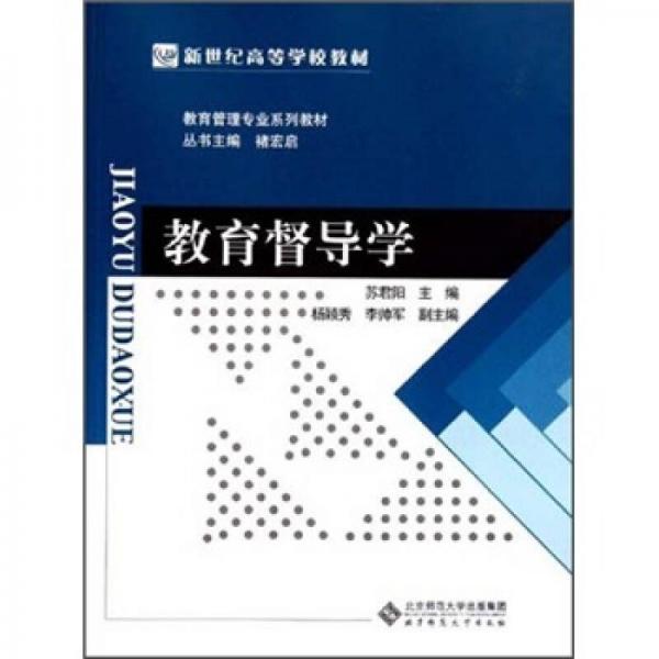 教育管理專業(yè)系列教材·新世紀高等學校教材：教育督導學