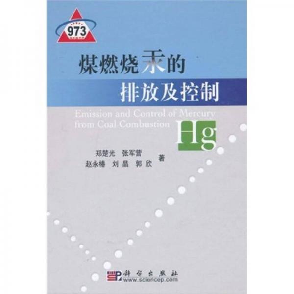 煤燃燒汞的排放及控制