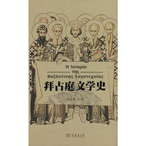 拜占庭文學(xué)史