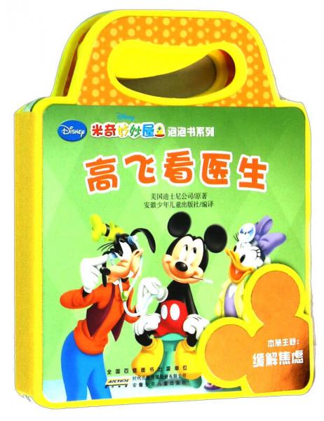米奇妙妙屋泡泡书系列：高飞看医生