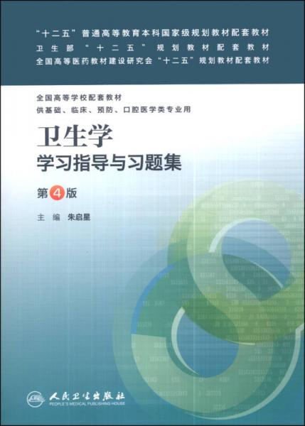 卫生学学习指导与习题集（第4版）/“十二五”普通高等教育本科国家级规划教材配套教材