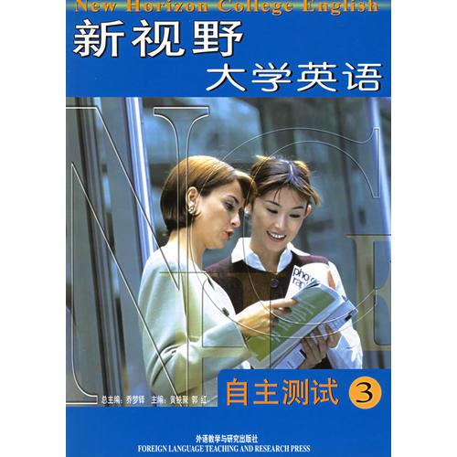新视野大学英语自主测试3