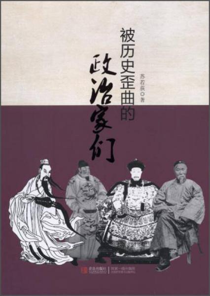 被歪曲的政治家們