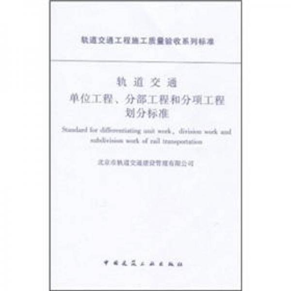 軌道交通單位工程、分部工程和分項(xiàng)工程劃分標(biāo)準(zhǔn)