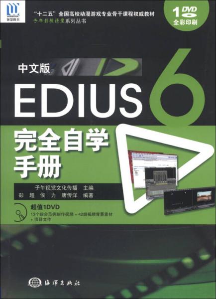 “十二五”全國高校動漫游戲?qū)I(yè)骨干課程權(quán)威教材：中文版Edius 6完全自學(xué)手冊