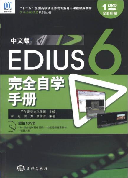 “十二五”全国高校动漫游戏专业骨干课程权威教材：中文版Edius 6完全自学手册