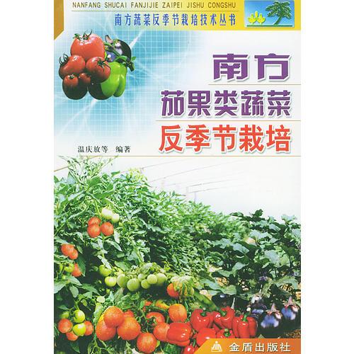南方茄果類蔬菜反季工栽培