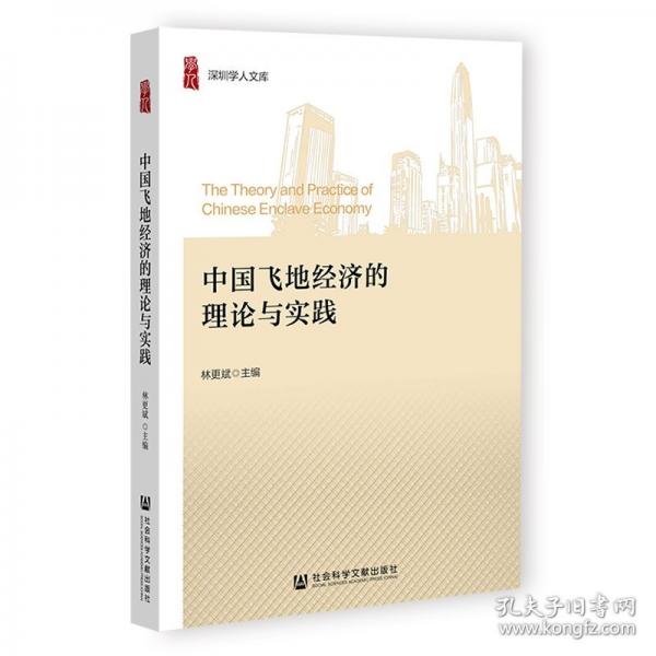 中國飛地經(jīng)濟(jì)的理論與實(shí)踐