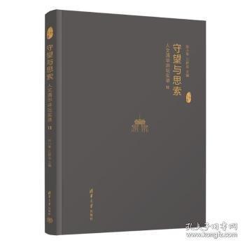 守望与思索 人文清华讲坛实录