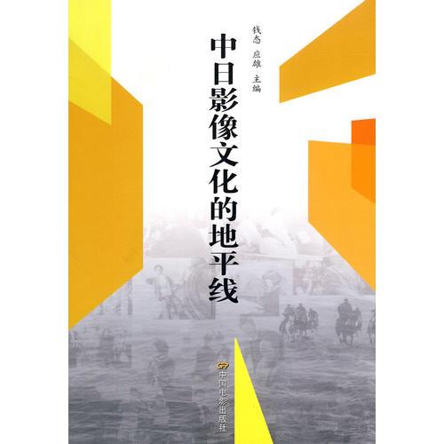 中日影像文化的地平線