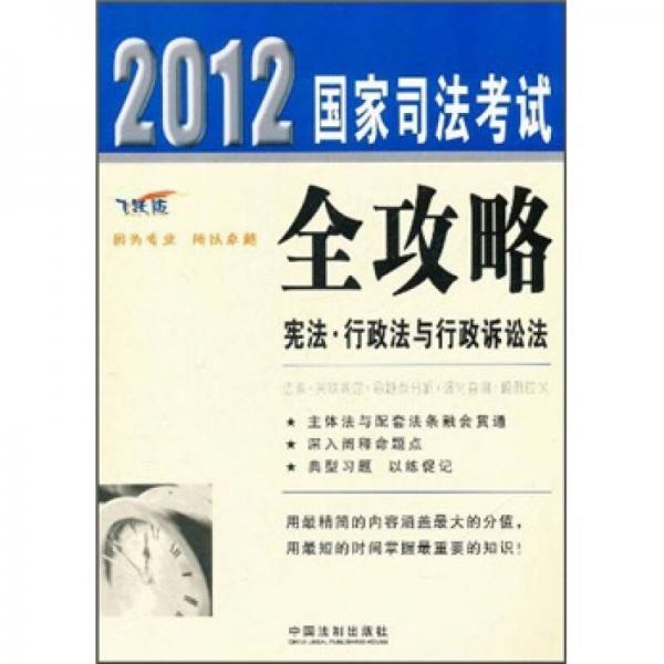 2012國家司法考試全攻略：憲法·行政法與行政訴訟法（飛躍版）