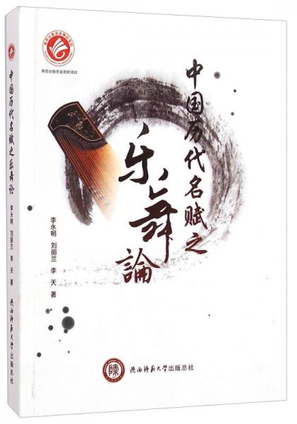 中國(guó)歷代名賦之樂舞論