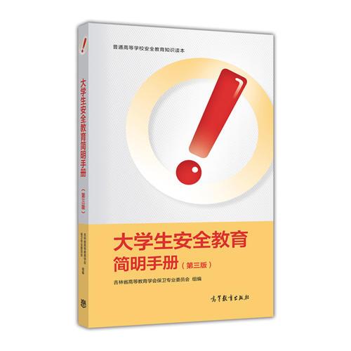 大學(xué)生安全教育簡明手冊（第三版）