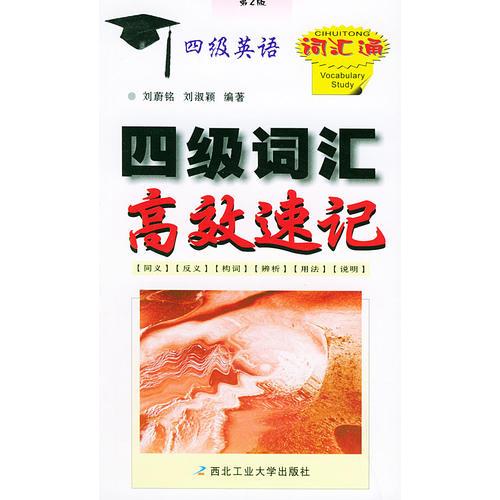 四級詞匯高效速記：第2版——四級英語詞匯通