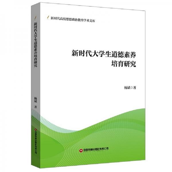 新時(shí)代大學(xué)生道德素養(yǎng)培育研究 楊斌 著