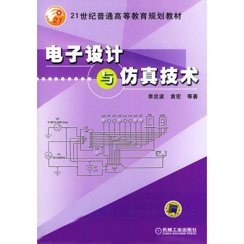 電子設(shè)計與仿真技術(shù)——21世紀(jì)普通高等教育規(guī)劃教材