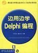 邊用邊學Delphi編程