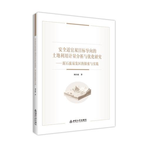 安全適宜雙目標導(dǎo)向的土地利用計量分析與優(yōu)化研究——泥石流易發(fā)區(qū)的探索與實踐