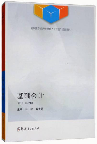 基礎(chǔ)會(huì)計(jì)/高職高專(zhuān)經(jīng)濟(jì)管理類(lèi)“十三五”規(guī)劃教材