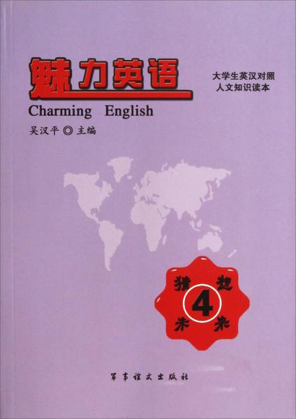 大學(xué)生英漢對(duì)照人文知識(shí)讀本·魅力英語：猜想未來（4）